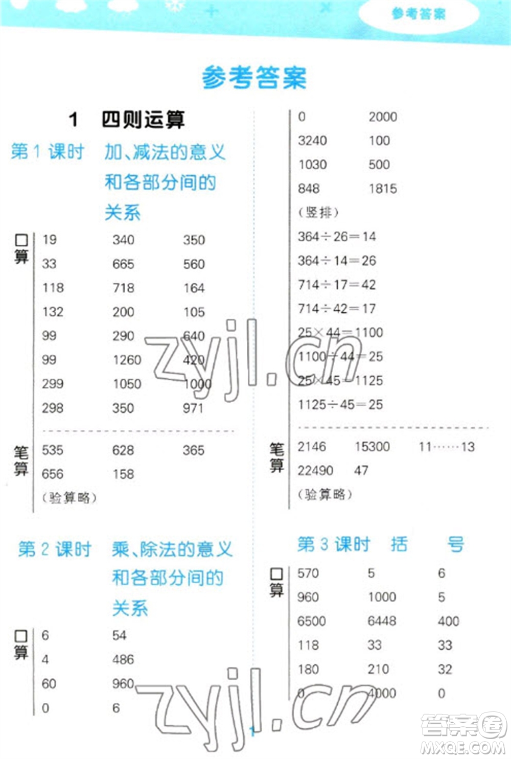 教育科學(xué)出版社2023口算大通關(guān)四年級下冊數(shù)學(xué)人教版參考答案