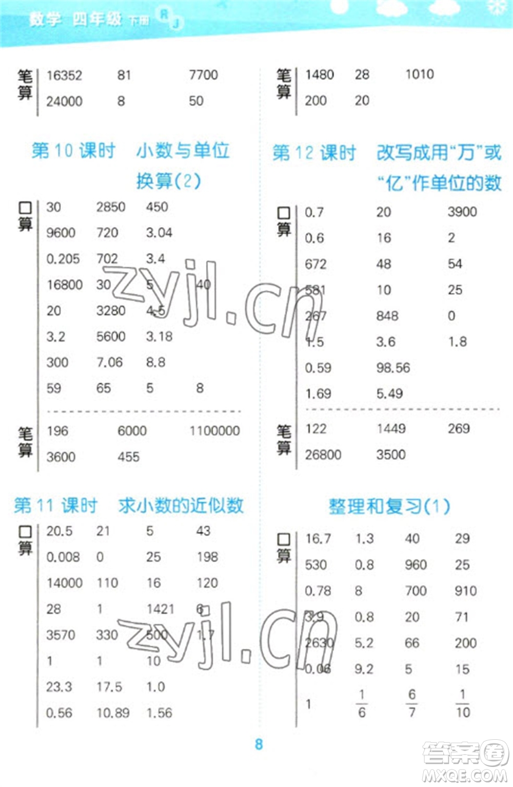 教育科學(xué)出版社2023口算大通關(guān)四年級下冊數(shù)學(xué)人教版參考答案