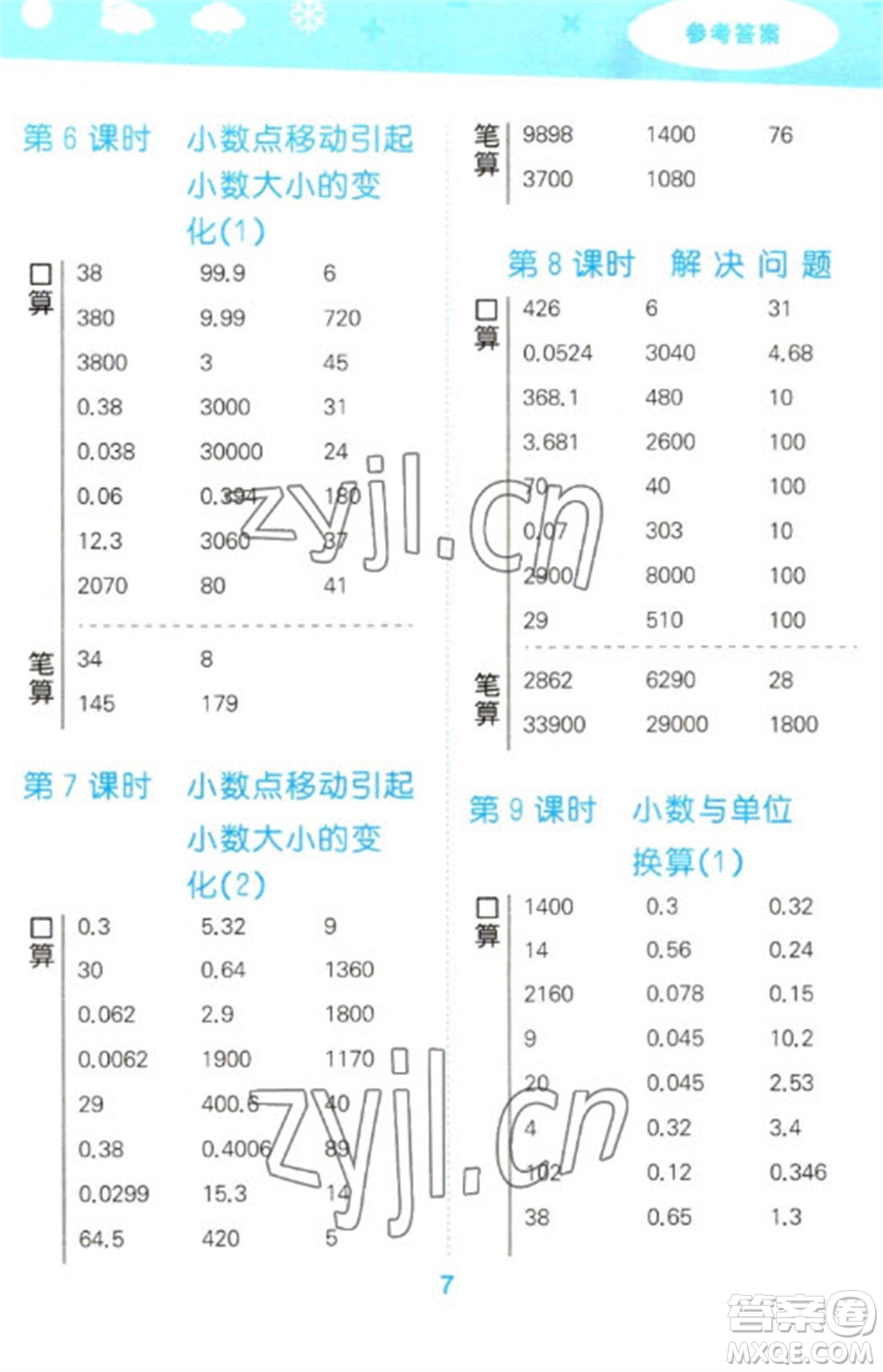 教育科學(xué)出版社2023口算大通關(guān)四年級下冊數(shù)學(xué)人教版參考答案