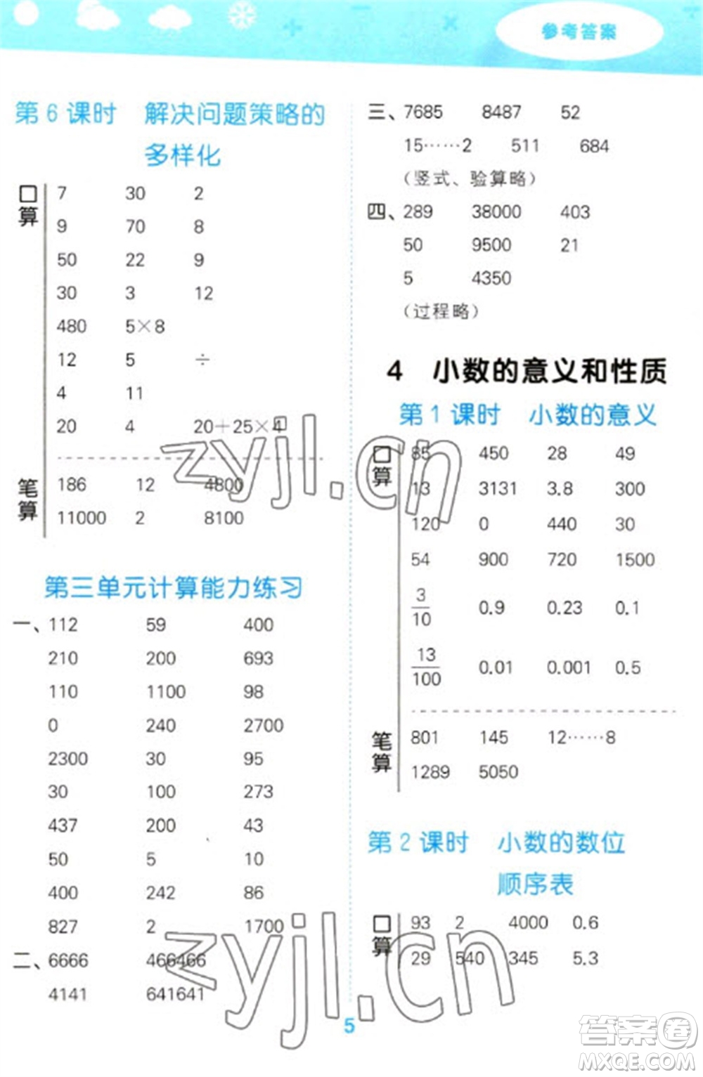 教育科學(xué)出版社2023口算大通關(guān)四年級下冊數(shù)學(xué)人教版參考答案