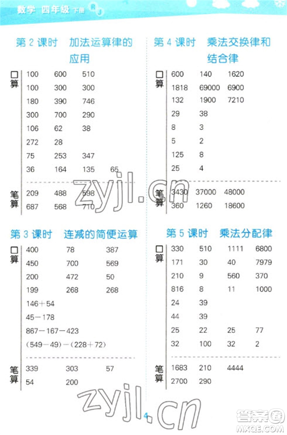 教育科學(xué)出版社2023口算大通關(guān)四年級下冊數(shù)學(xué)人教版參考答案