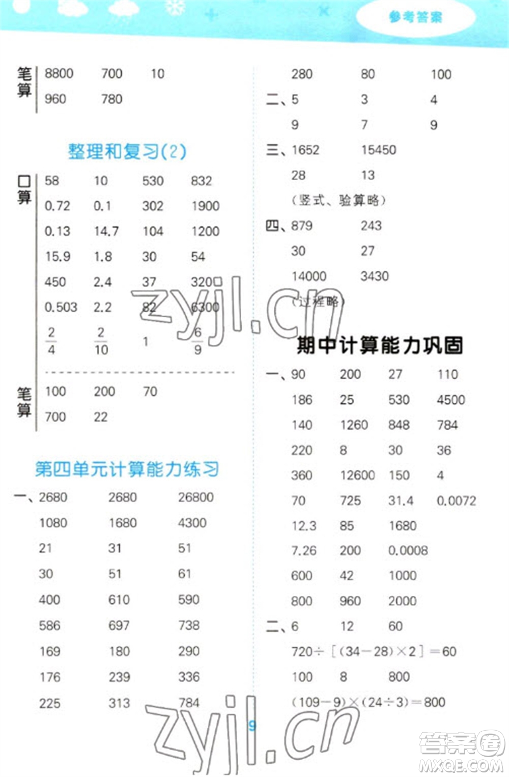 教育科學(xué)出版社2023口算大通關(guān)四年級下冊數(shù)學(xué)人教版參考答案