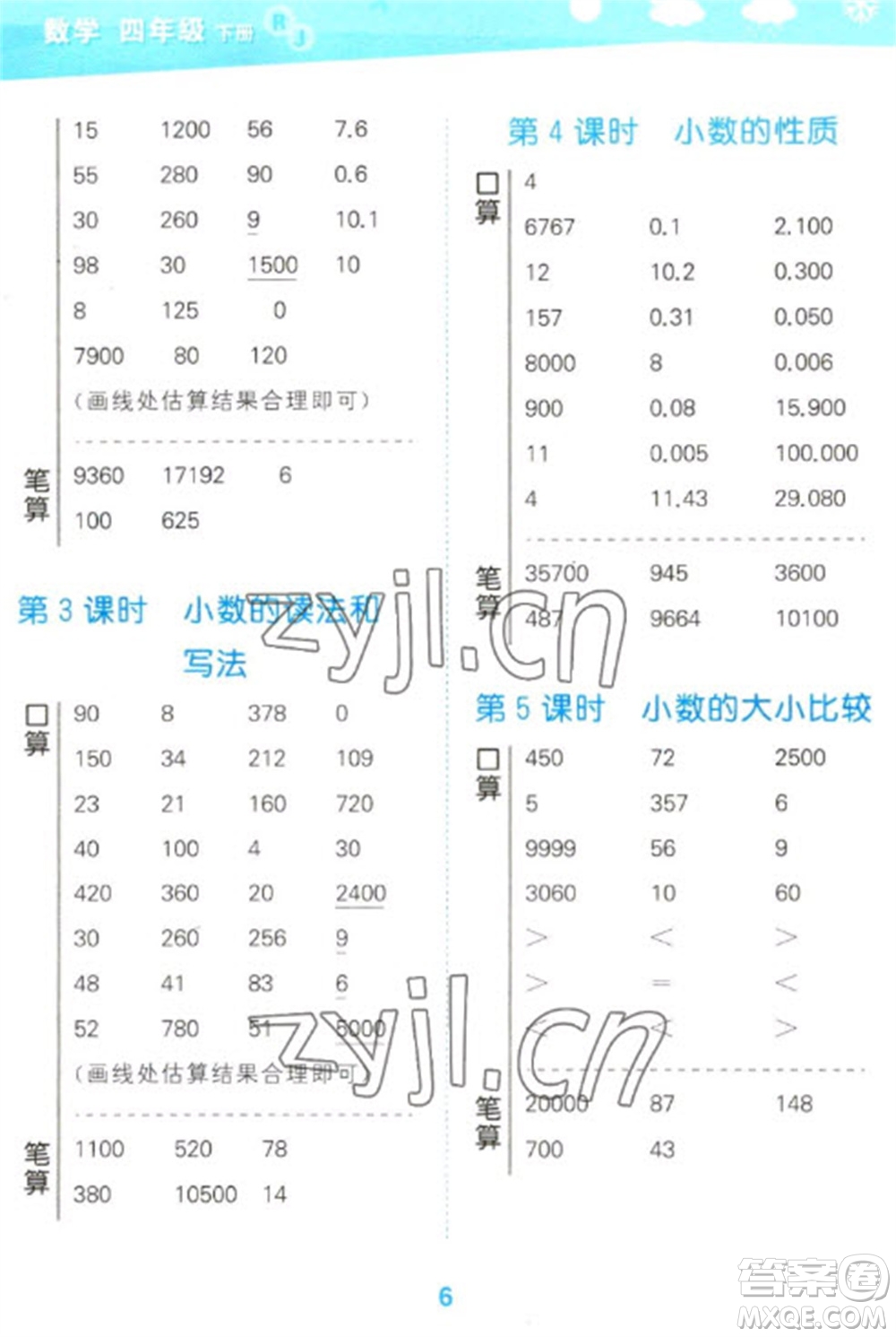 教育科學(xué)出版社2023口算大通關(guān)四年級下冊數(shù)學(xué)人教版參考答案