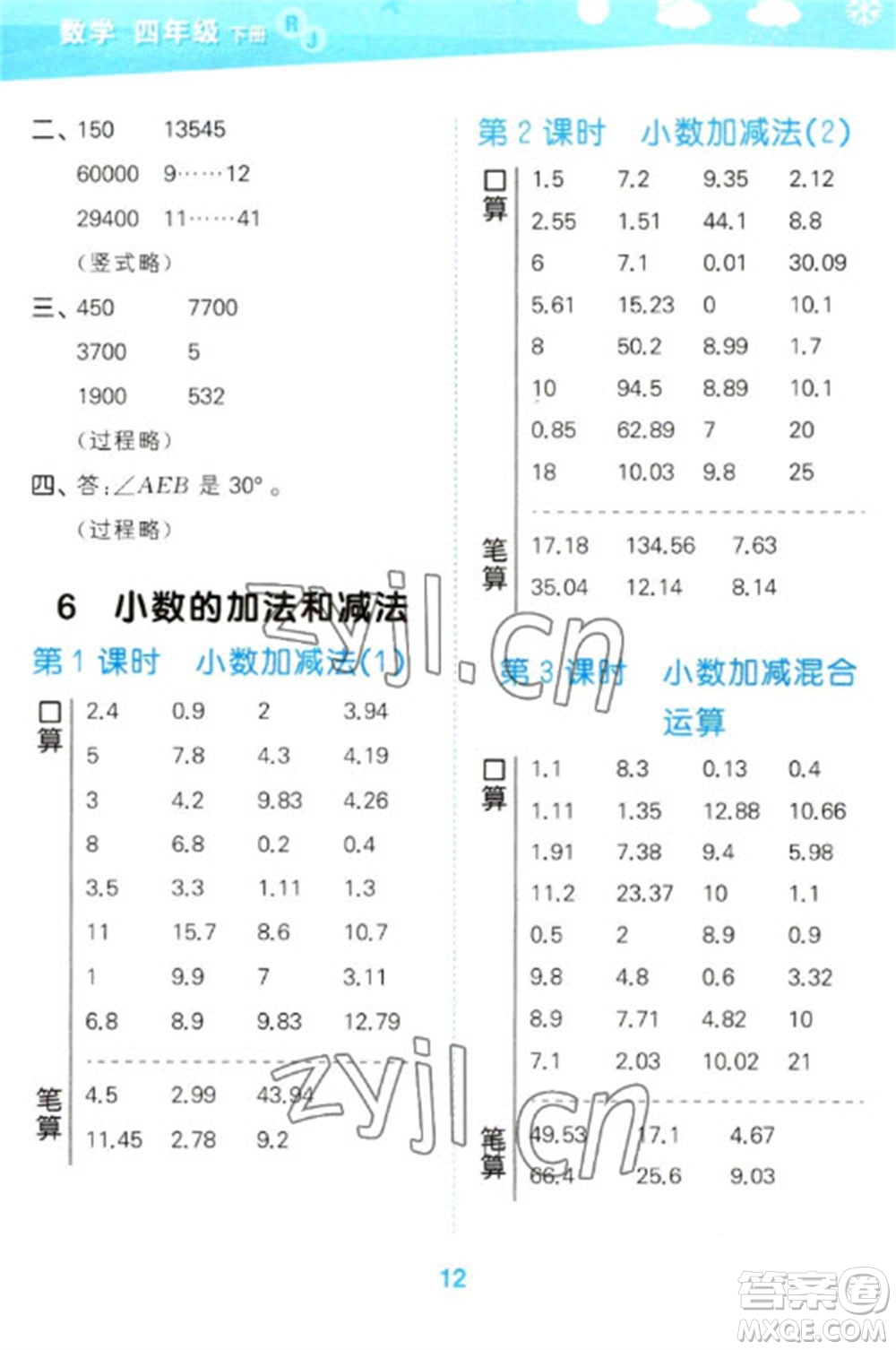 教育科學(xué)出版社2023口算大通關(guān)四年級下冊數(shù)學(xué)人教版參考答案