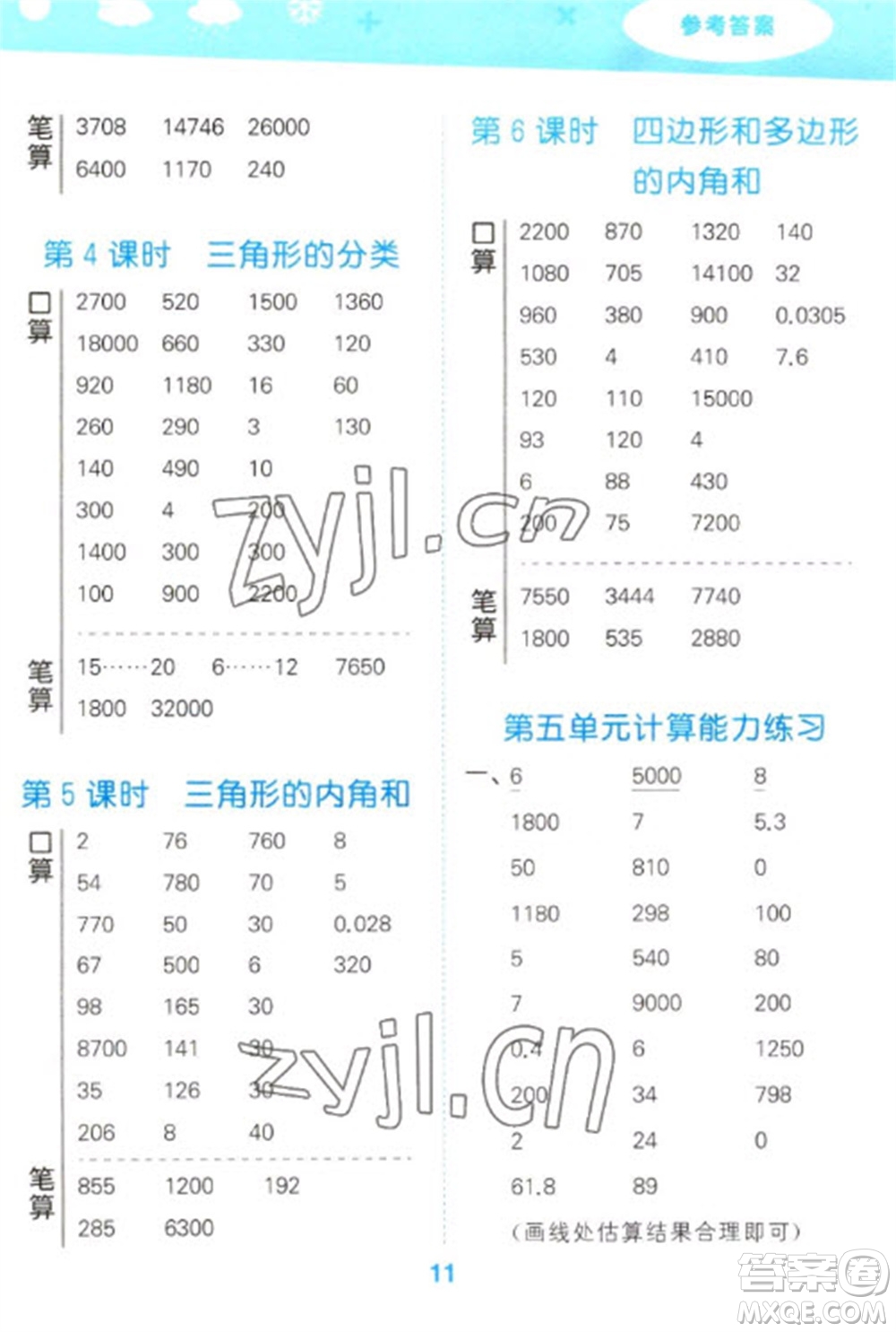 教育科學(xué)出版社2023口算大通關(guān)四年級下冊數(shù)學(xué)人教版參考答案