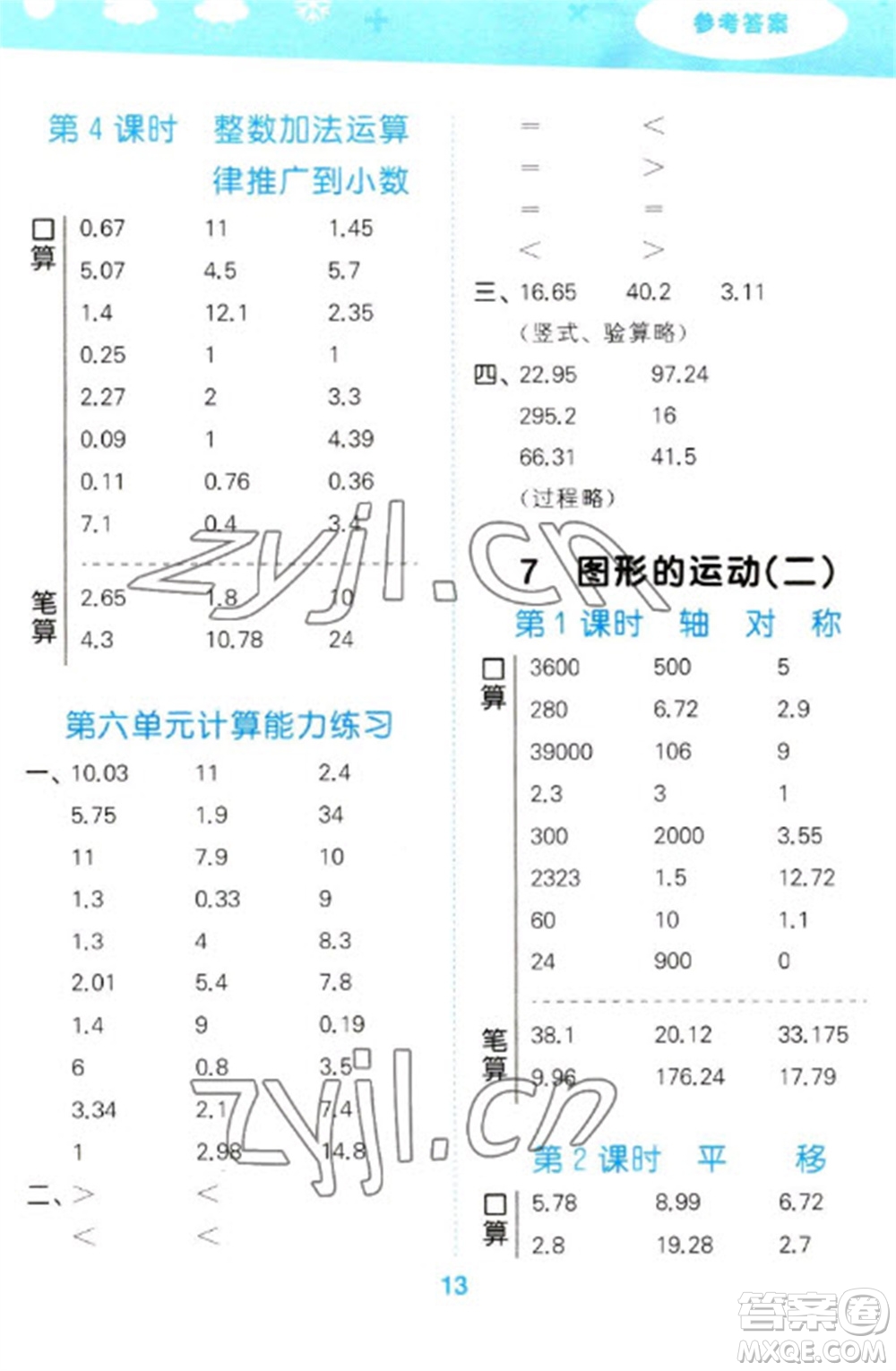 教育科學(xué)出版社2023口算大通關(guān)四年級下冊數(shù)學(xué)人教版參考答案