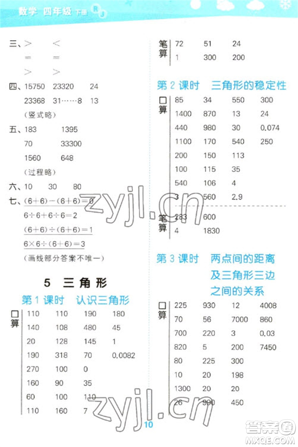 教育科學(xué)出版社2023口算大通關(guān)四年級下冊數(shù)學(xué)人教版參考答案