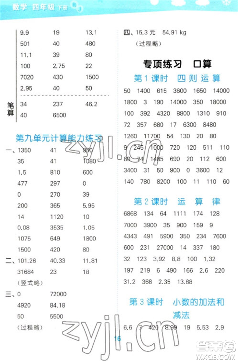 教育科學(xué)出版社2023口算大通關(guān)四年級下冊數(shù)學(xué)人教版參考答案