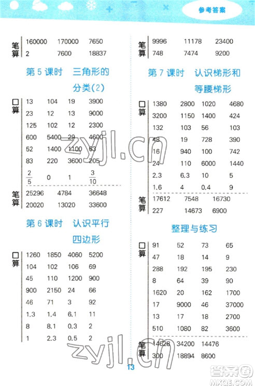 地質(zhì)出版社2023口算大通關(guān)四年級下冊數(shù)學(xué)蘇教版參考答案