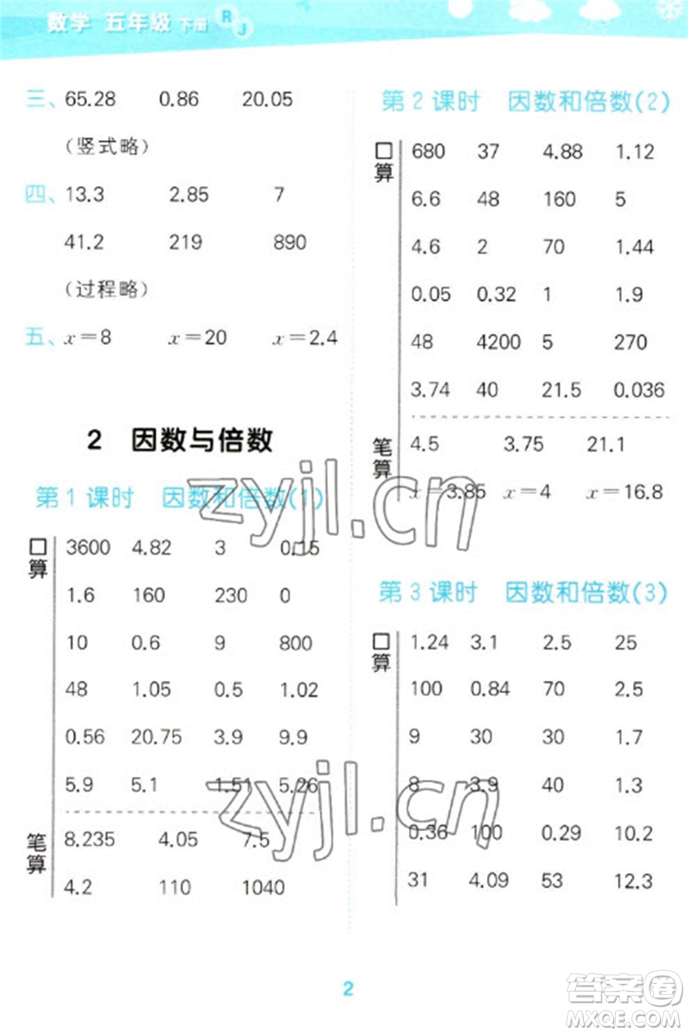 教育科學(xué)出版社2023口算大通關(guān)五年級(jí)下冊(cè)數(shù)學(xué)人教版參考答案