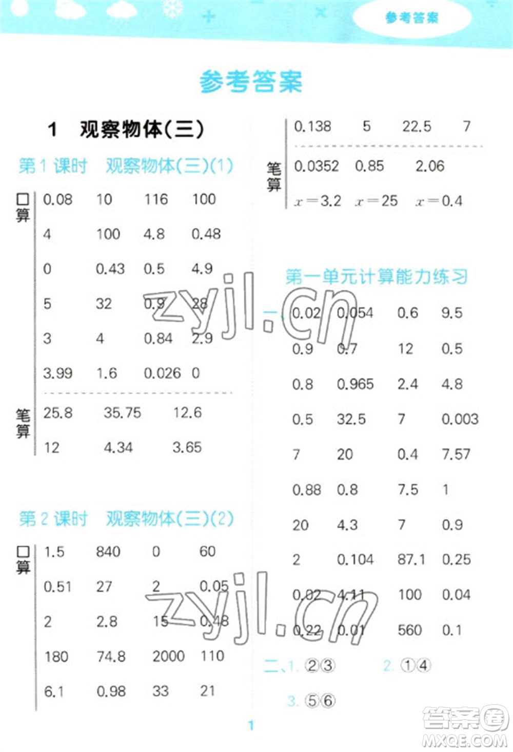 教育科學(xué)出版社2023口算大通關(guān)五年級(jí)下冊(cè)數(shù)學(xué)人教版參考答案