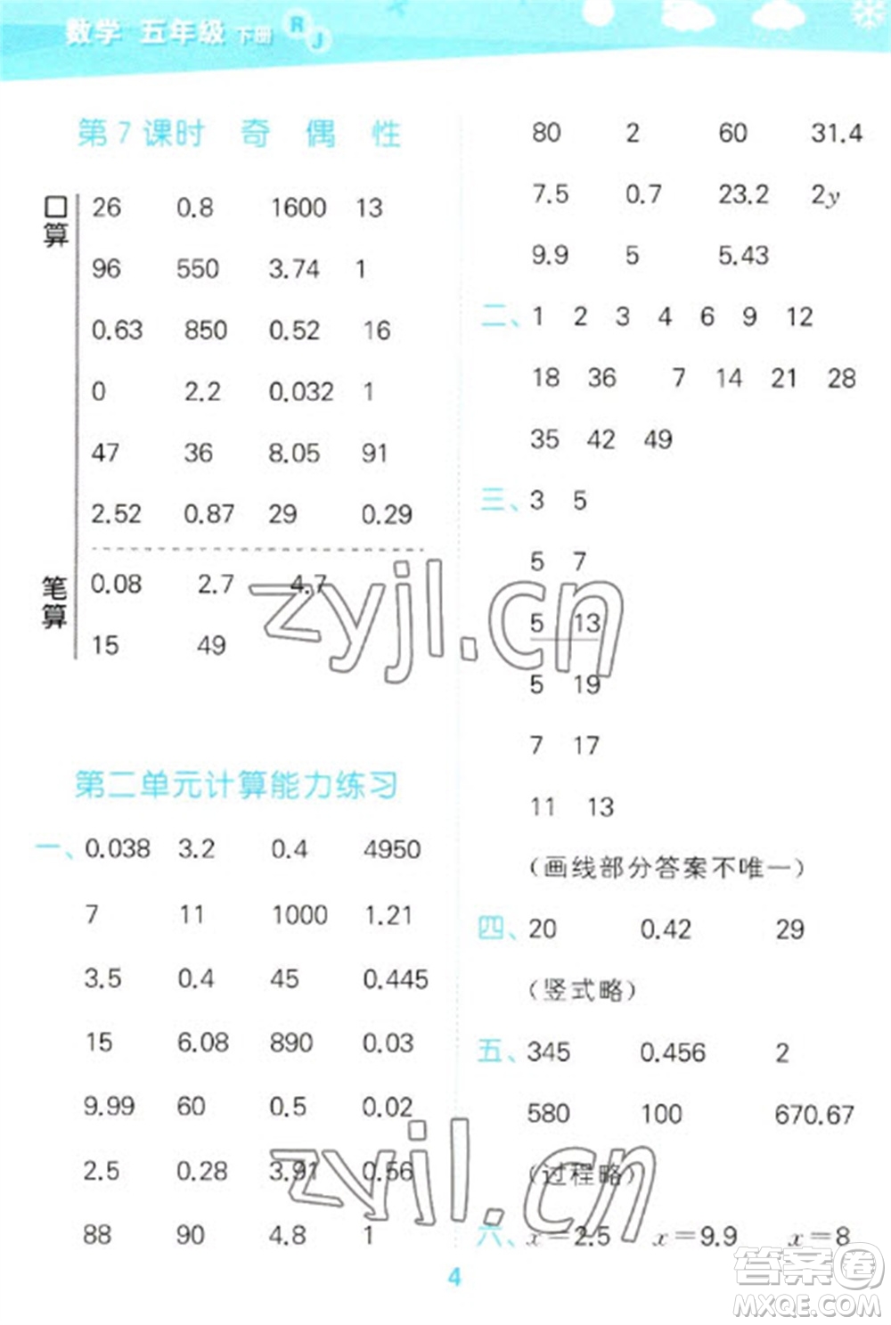 教育科學(xué)出版社2023口算大通關(guān)五年級(jí)下冊(cè)數(shù)學(xué)人教版參考答案