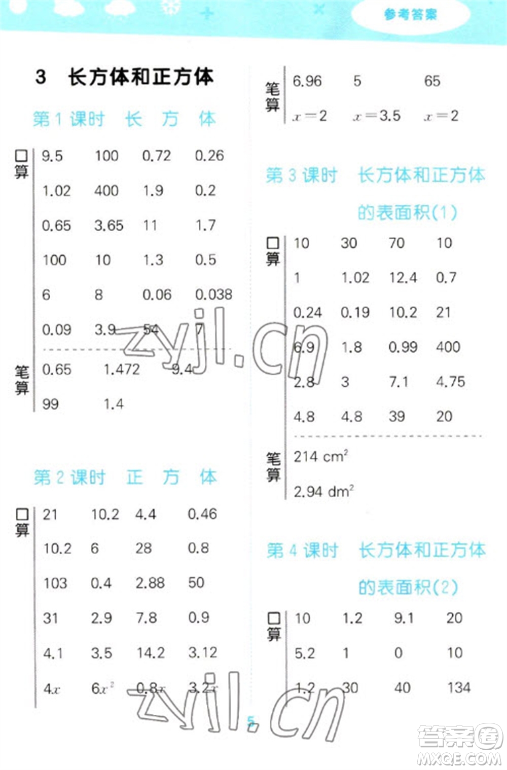 教育科學(xué)出版社2023口算大通關(guān)五年級(jí)下冊(cè)數(shù)學(xué)人教版參考答案