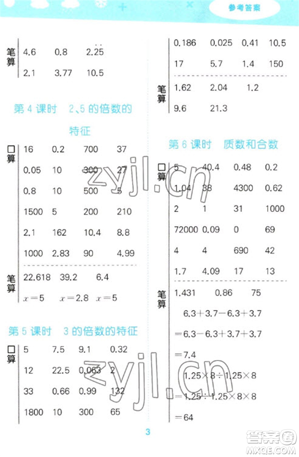 教育科學(xué)出版社2023口算大通關(guān)五年級(jí)下冊(cè)數(shù)學(xué)人教版參考答案