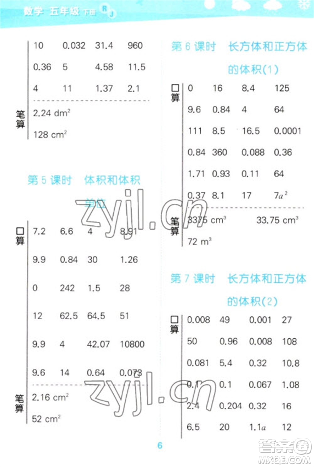 教育科學(xué)出版社2023口算大通關(guān)五年級(jí)下冊(cè)數(shù)學(xué)人教版參考答案