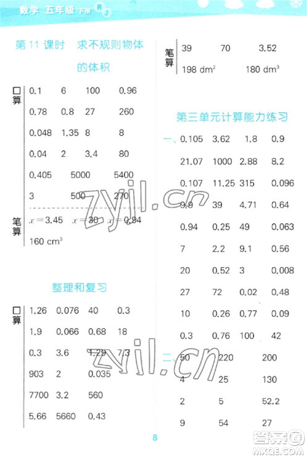 教育科學(xué)出版社2023口算大通關(guān)五年級(jí)下冊(cè)數(shù)學(xué)人教版參考答案