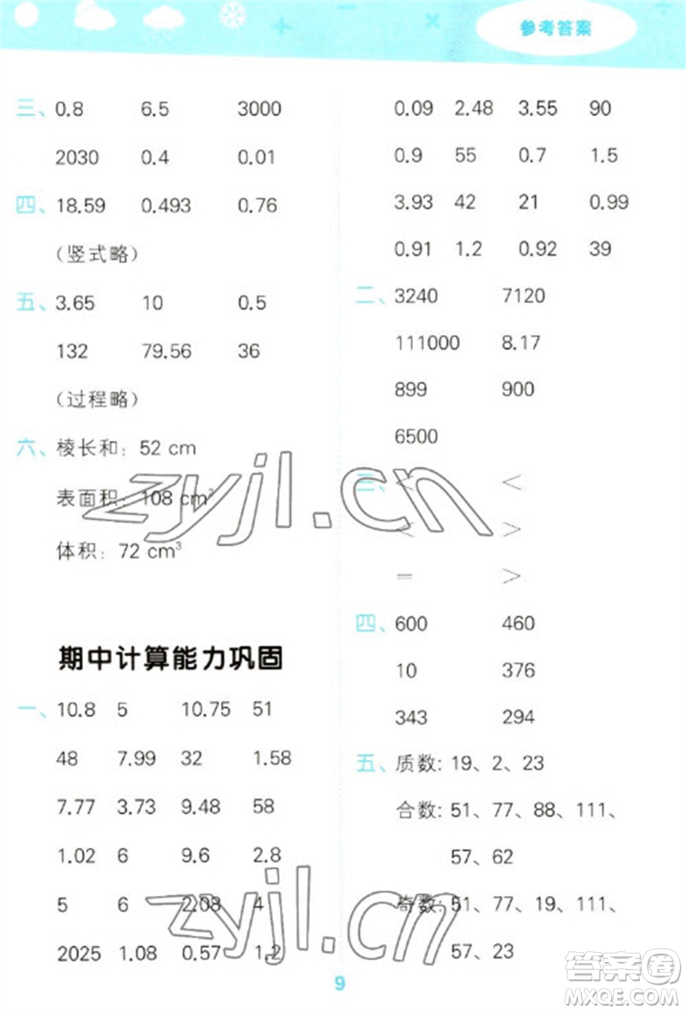 教育科學(xué)出版社2023口算大通關(guān)五年級(jí)下冊(cè)數(shù)學(xué)人教版參考答案