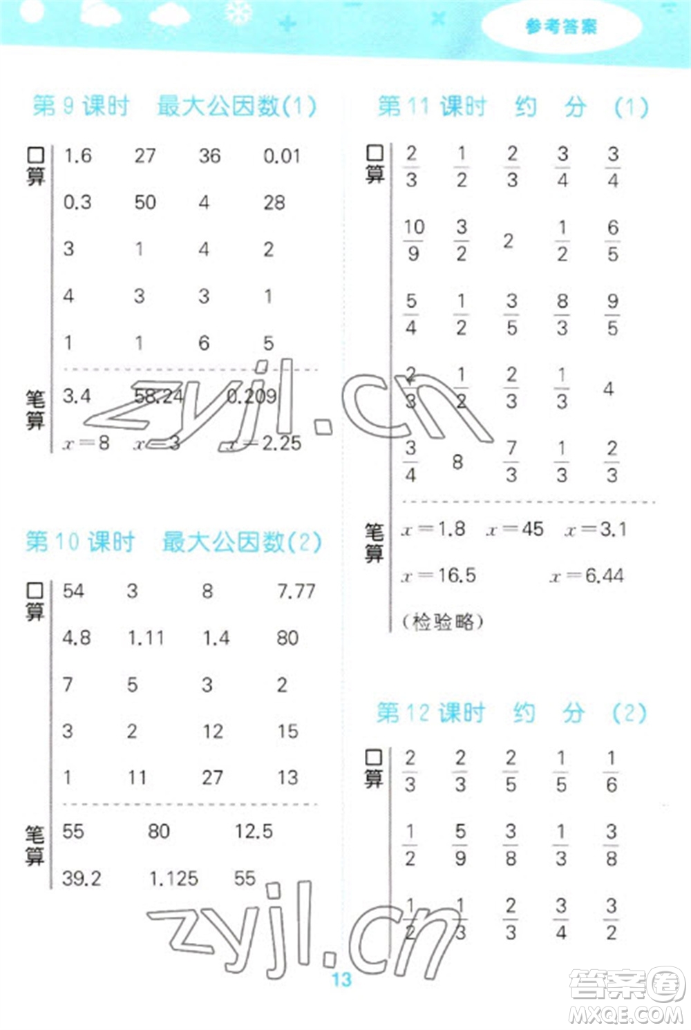 教育科學(xué)出版社2023口算大通關(guān)五年級(jí)下冊(cè)數(shù)學(xué)人教版參考答案