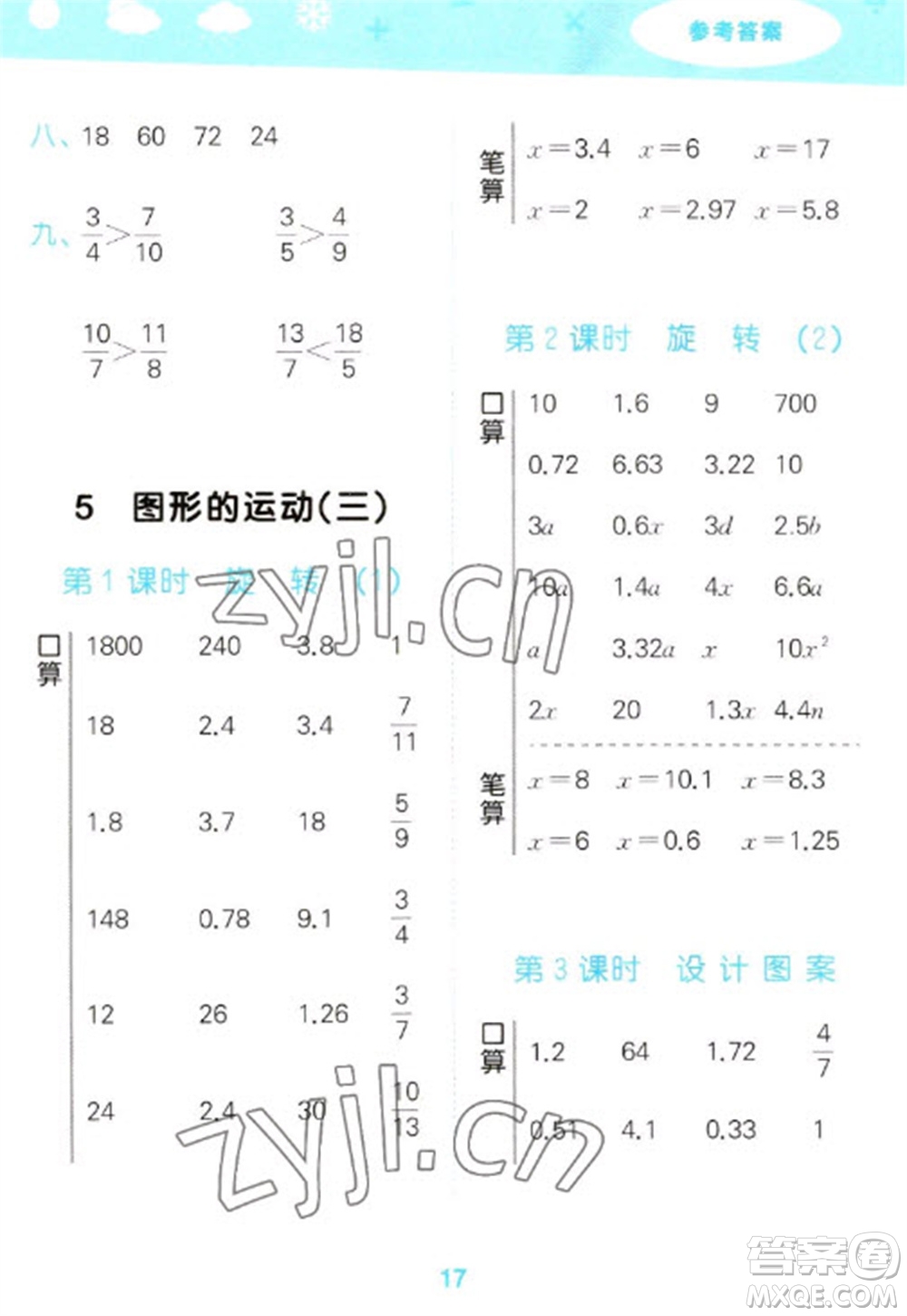 教育科學(xué)出版社2023口算大通關(guān)五年級(jí)下冊(cè)數(shù)學(xué)人教版參考答案