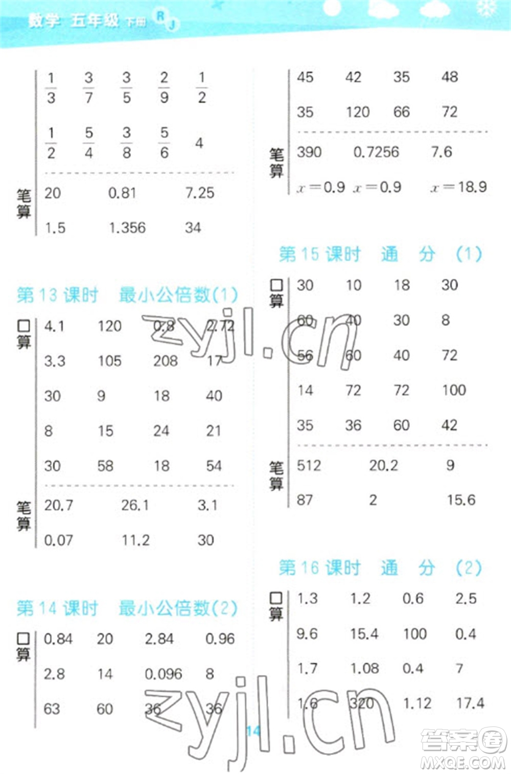 教育科學(xué)出版社2023口算大通關(guān)五年級(jí)下冊(cè)數(shù)學(xué)人教版參考答案