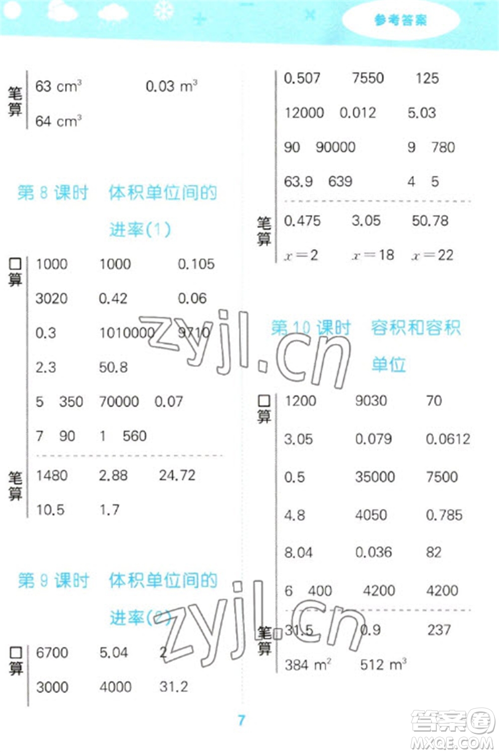 教育科學(xué)出版社2023口算大通關(guān)五年級(jí)下冊(cè)數(shù)學(xué)人教版參考答案