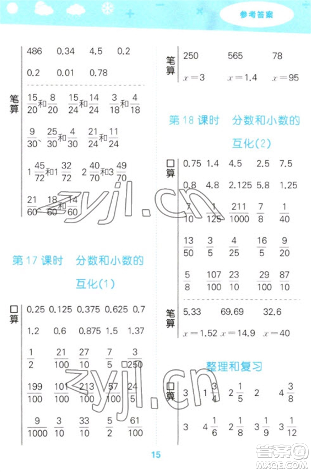 教育科學(xué)出版社2023口算大通關(guān)五年級(jí)下冊(cè)數(shù)學(xué)人教版參考答案