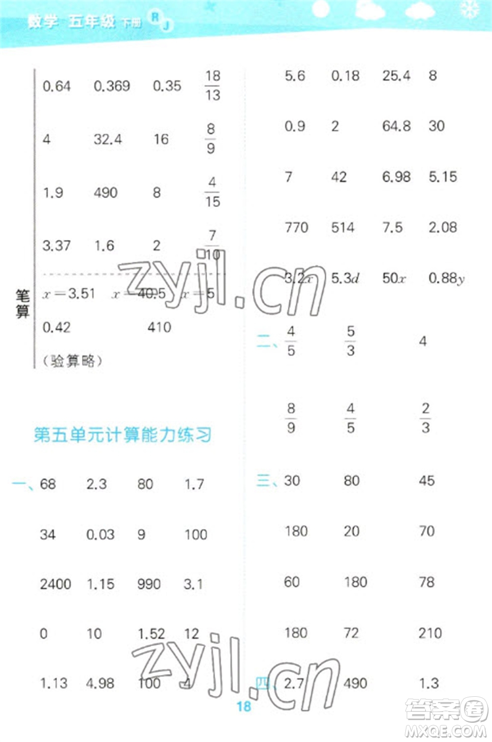 教育科學(xué)出版社2023口算大通關(guān)五年級(jí)下冊(cè)數(shù)學(xué)人教版參考答案