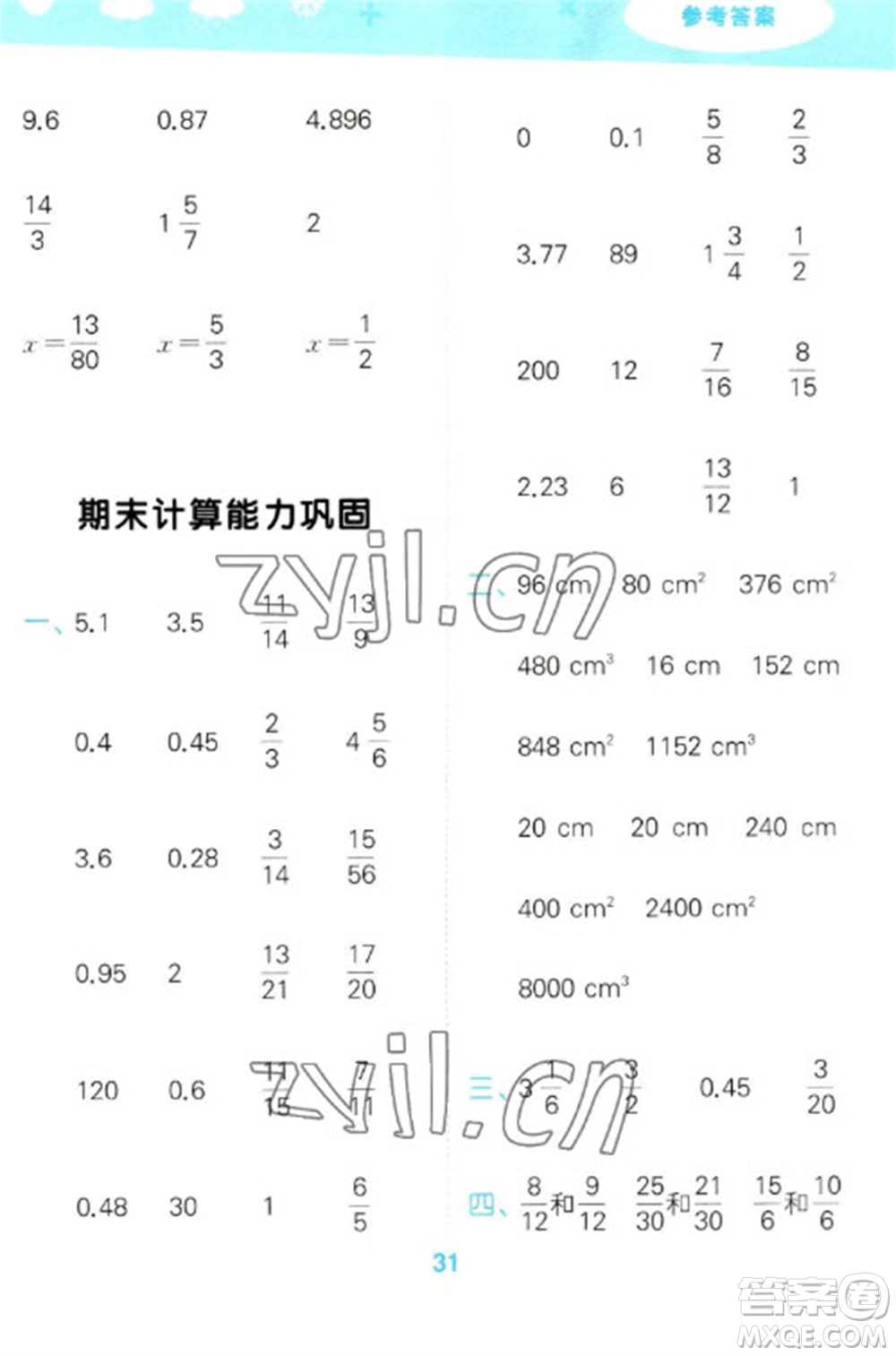 教育科學(xué)出版社2023口算大通關(guān)五年級(jí)下冊(cè)數(shù)學(xué)人教版參考答案