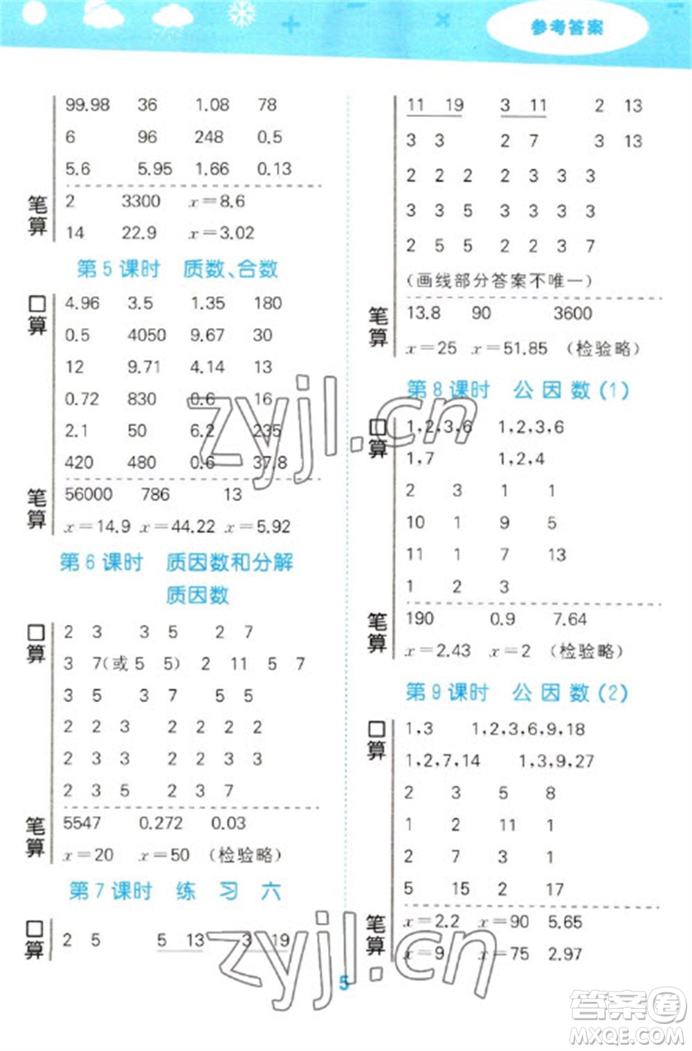 地質(zhì)出版社2023口算大通關(guān)五年級下冊數(shù)學(xué)蘇教版參考答案