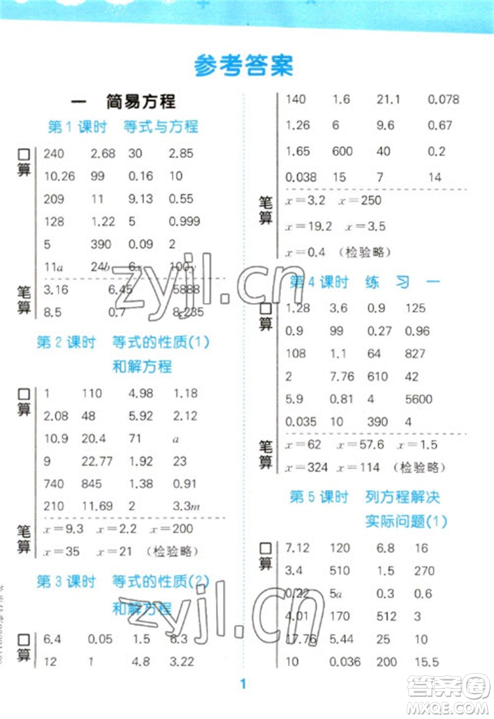 地質(zhì)出版社2023口算大通關(guān)五年級下冊數(shù)學(xué)蘇教版參考答案