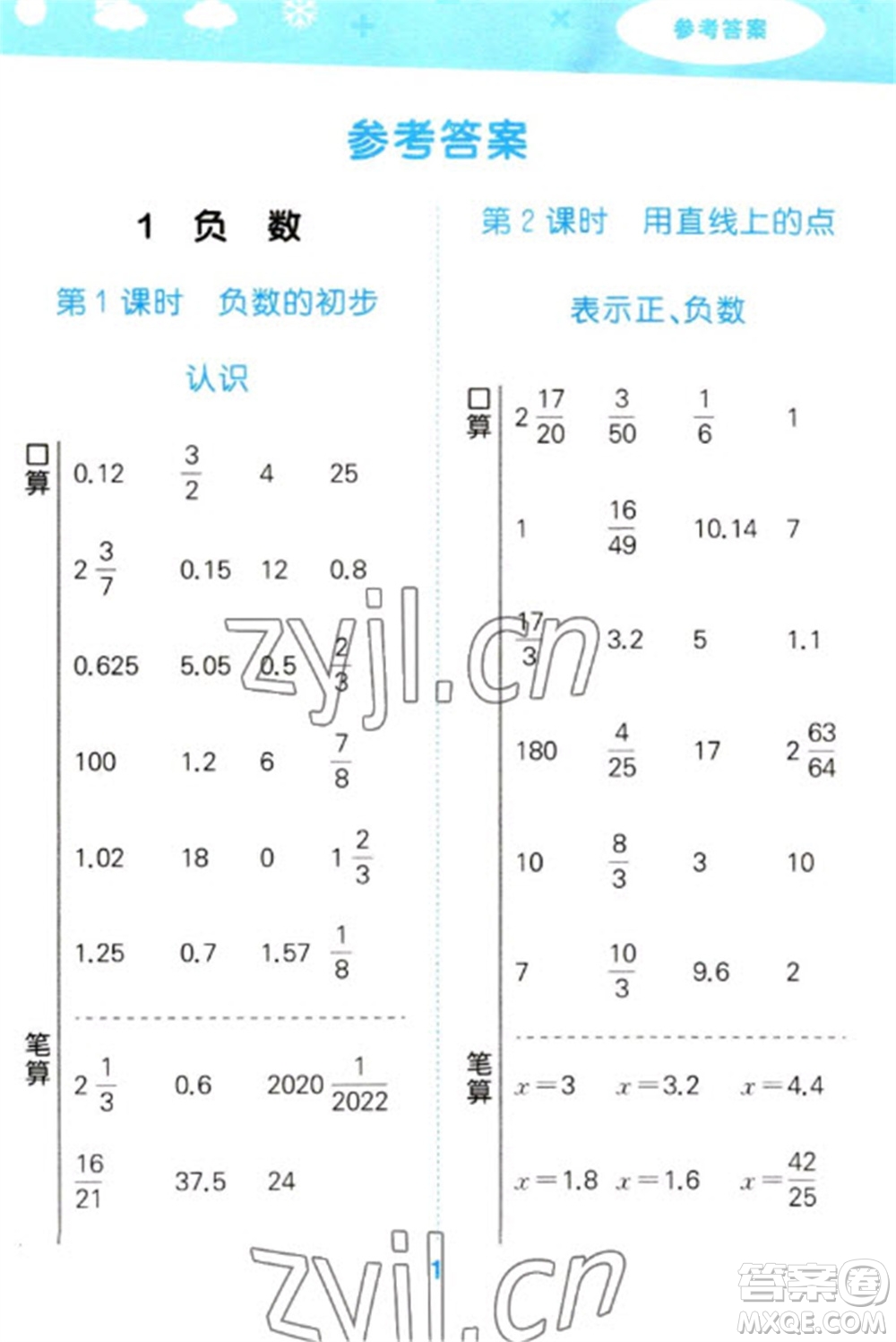 教育科學出版社2023口算大通關(guān)六年級下冊數(shù)學人教版參考答案