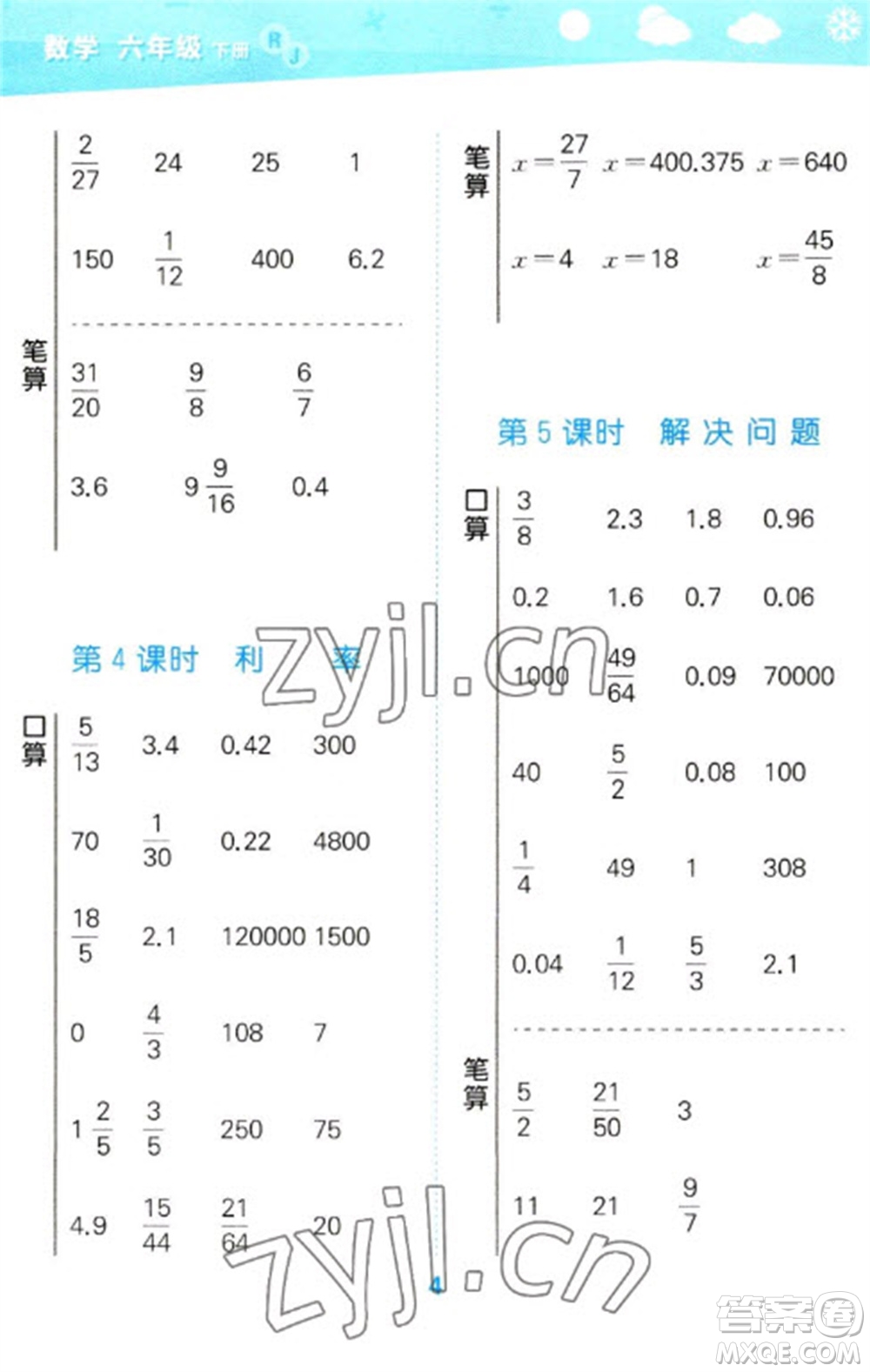 教育科學出版社2023口算大通關(guān)六年級下冊數(shù)學人教版參考答案