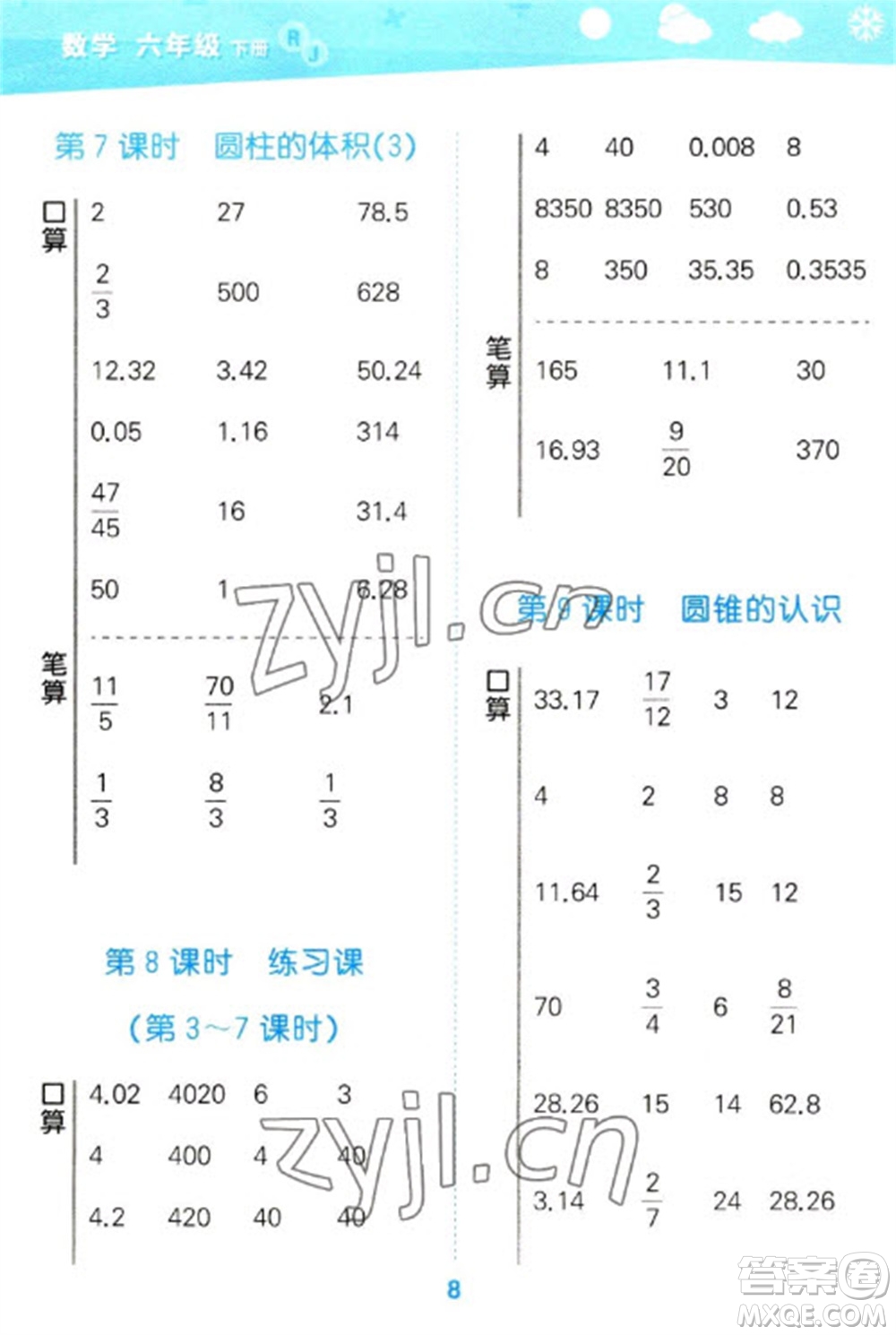 教育科學出版社2023口算大通關(guān)六年級下冊數(shù)學人教版參考答案