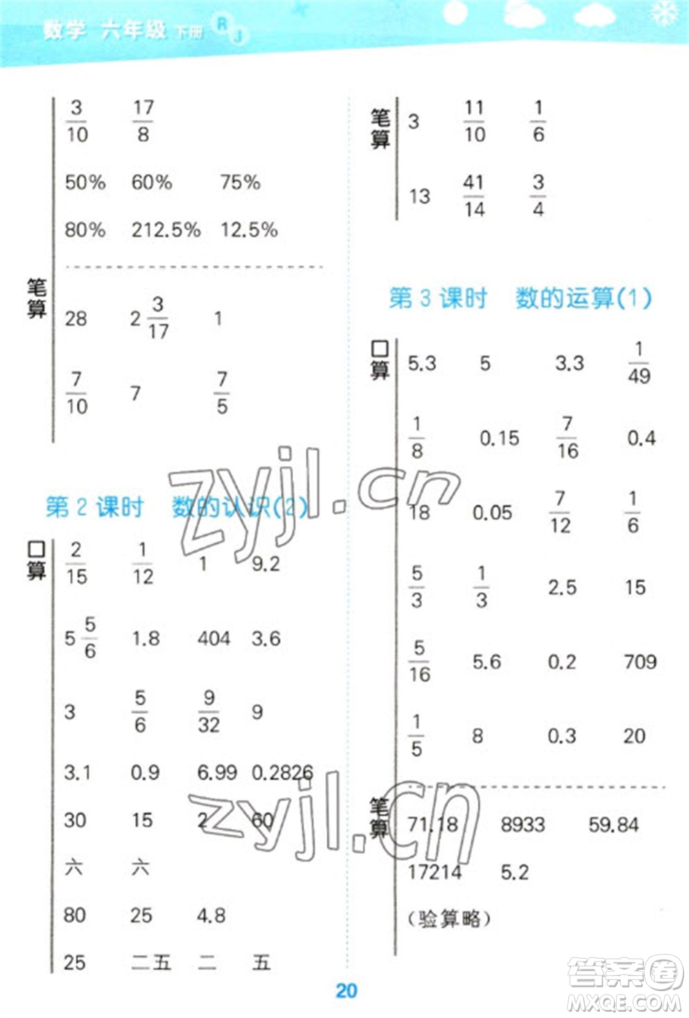 教育科學出版社2023口算大通關(guān)六年級下冊數(shù)學人教版參考答案