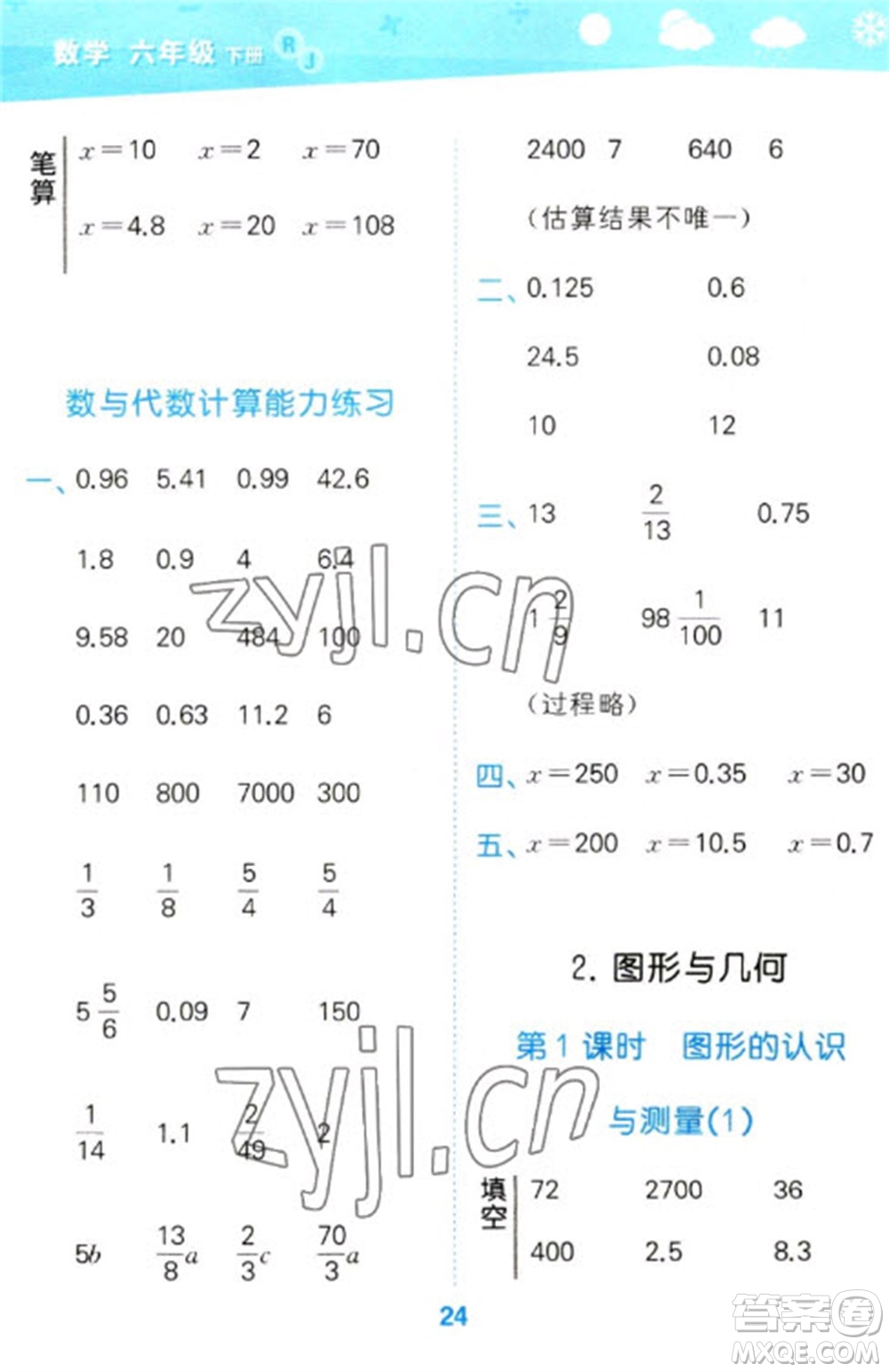 教育科學出版社2023口算大通關(guān)六年級下冊數(shù)學人教版參考答案