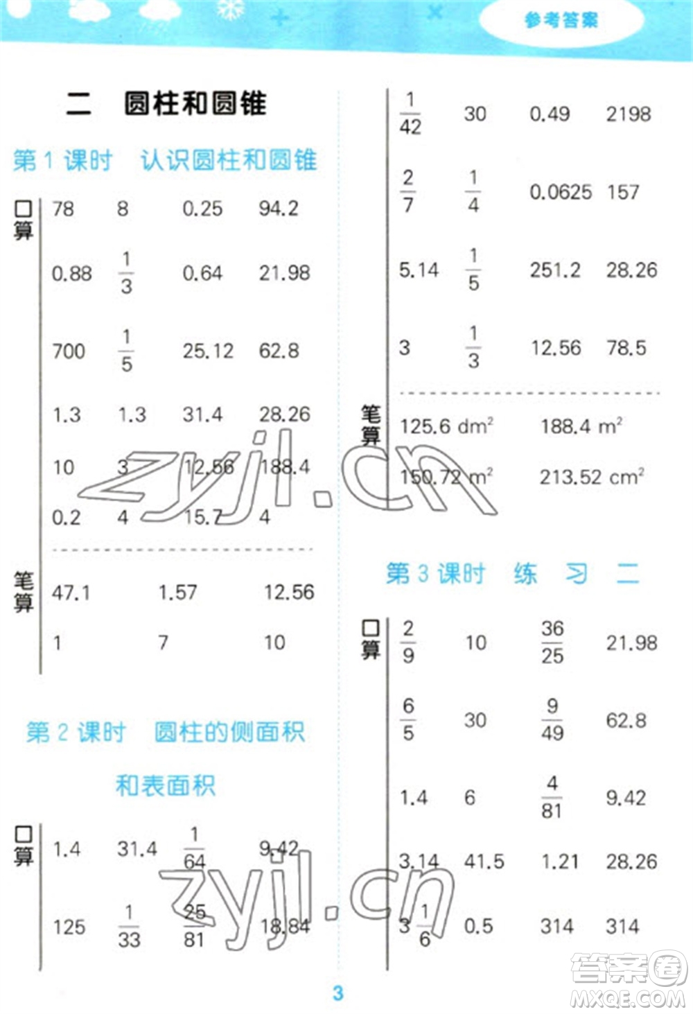 地質(zhì)出版社2023口算大通關(guān)六年級下冊數(shù)學(xué)蘇教版參考答案