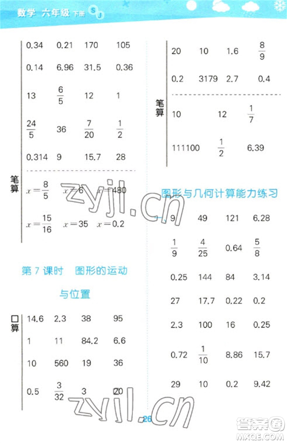 地質(zhì)出版社2023口算大通關(guān)六年級下冊數(shù)學(xué)蘇教版參考答案