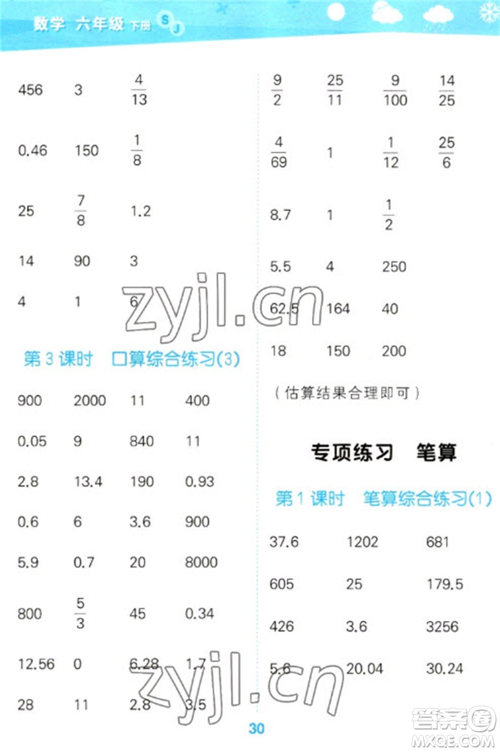 地質(zhì)出版社2023口算大通關(guān)六年級下冊數(shù)學(xué)蘇教版參考答案