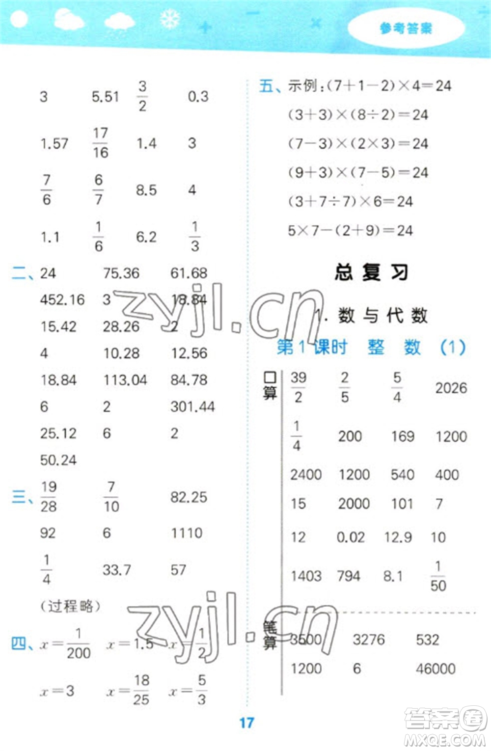 地質(zhì)出版社2023口算大通關(guān)六年級(jí)下冊(cè)數(shù)學(xué)北師大版參考答案