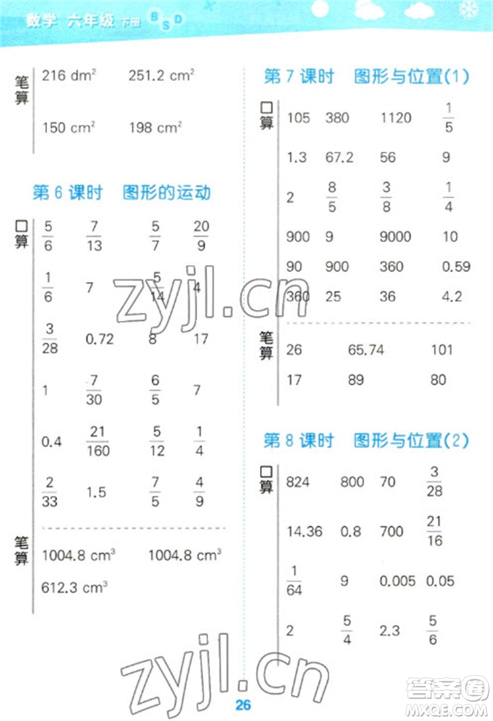 地質(zhì)出版社2023口算大通關(guān)六年級(jí)下冊(cè)數(shù)學(xué)北師大版參考答案