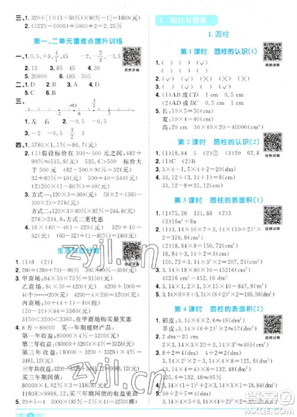 江西教育出版社2023陽光同學(xué)課時(shí)優(yōu)化作業(yè)六年級數(shù)學(xué)下冊人教版參考答案