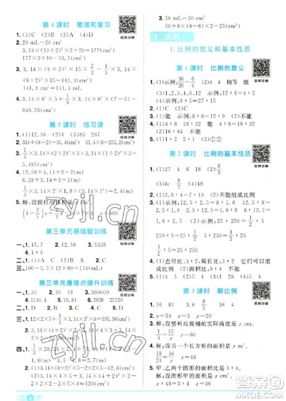 江西教育出版社2023陽光同學(xué)課時(shí)優(yōu)化作業(yè)六年級數(shù)學(xué)下冊人教版參考答案