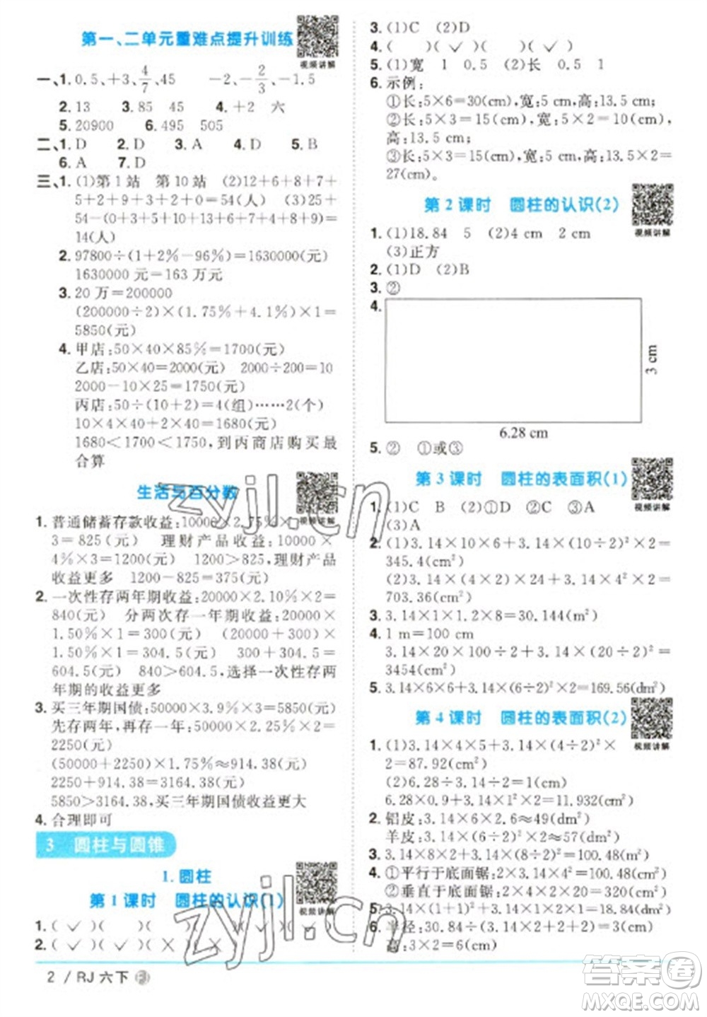 福建少年兒童出版社2023陽光同學(xué)課時(shí)優(yōu)化作業(yè)六年級數(shù)學(xué)下冊人教版福建專版參考答案