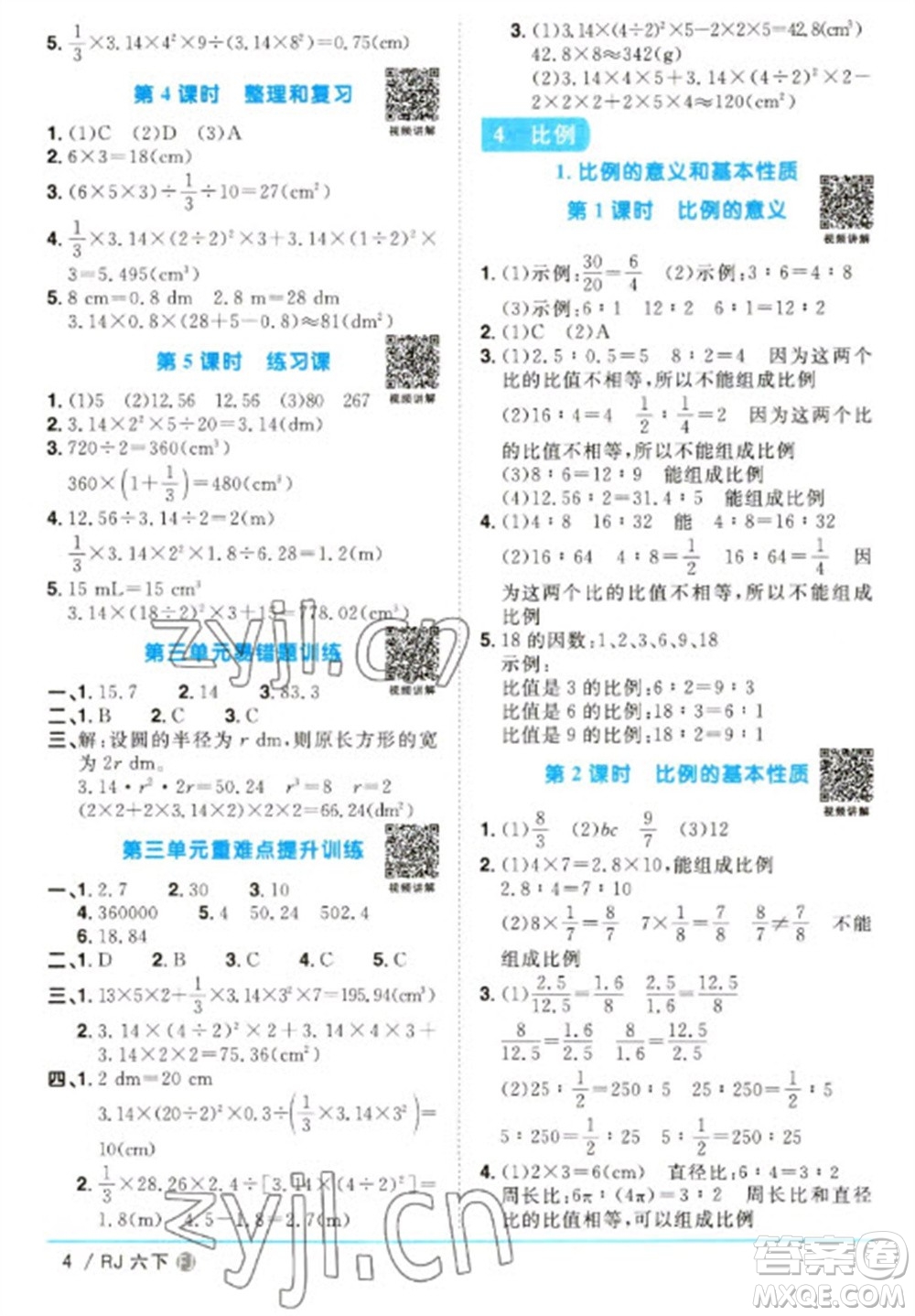 福建少年兒童出版社2023陽光同學(xué)課時(shí)優(yōu)化作業(yè)六年級數(shù)學(xué)下冊人教版福建專版參考答案