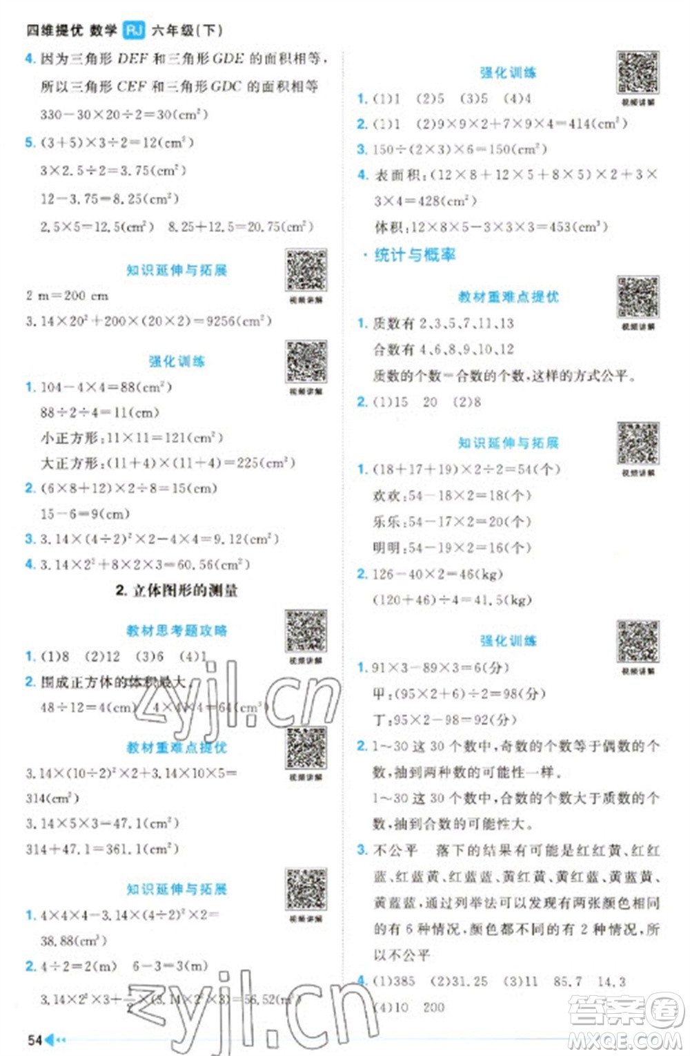 福建少年兒童出版社2023陽光同學(xué)課時(shí)優(yōu)化作業(yè)六年級數(shù)學(xué)下冊人教版福建專版參考答案