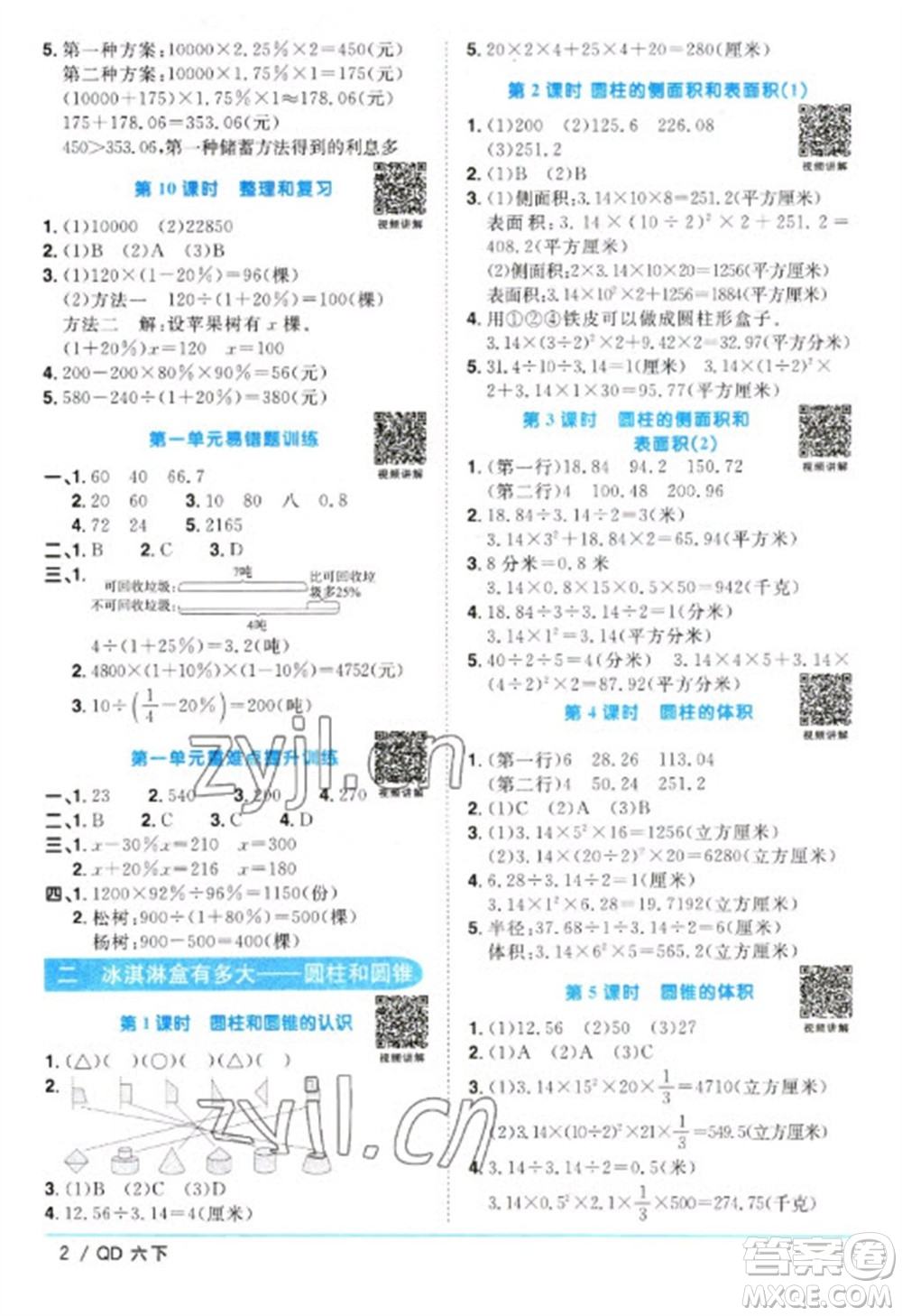 江西教育出版社2023陽光同學(xué)課時(shí)優(yōu)化作業(yè)六年級(jí)數(shù)學(xué)下冊(cè)青島版參考答案