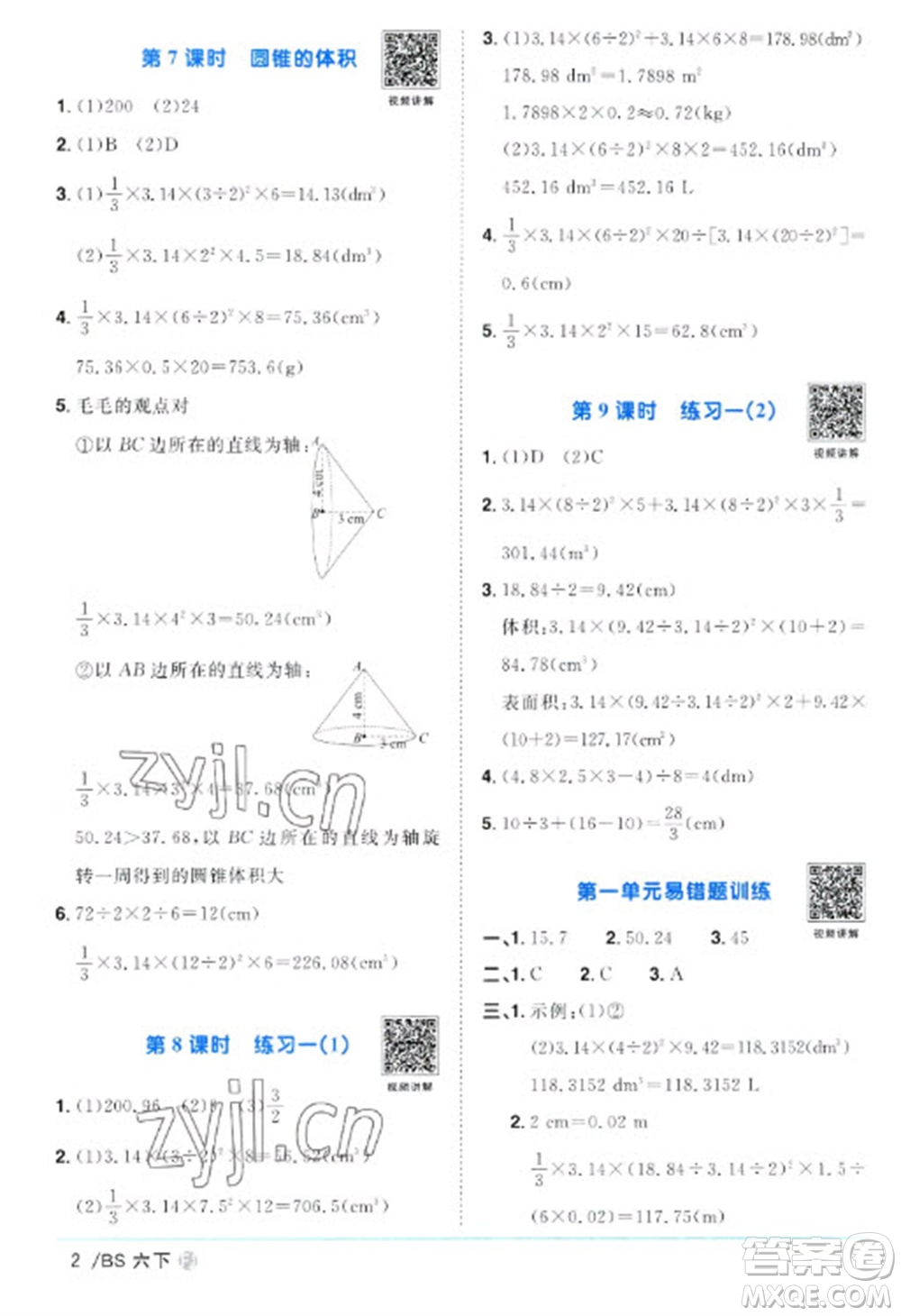 江西教育出版社2023陽光同學(xué)課時優(yōu)化作業(yè)六年級數(shù)學(xué)下冊北師大版福建專版參考答案