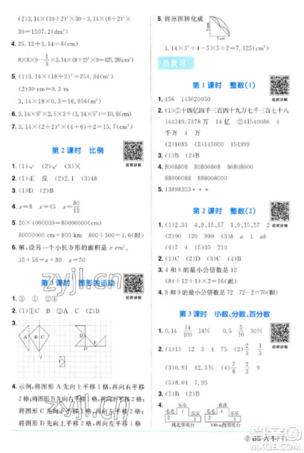 江西教育出版社2023陽光同學(xué)課時優(yōu)化作業(yè)六年級數(shù)學(xué)下冊北師大版福建專版參考答案