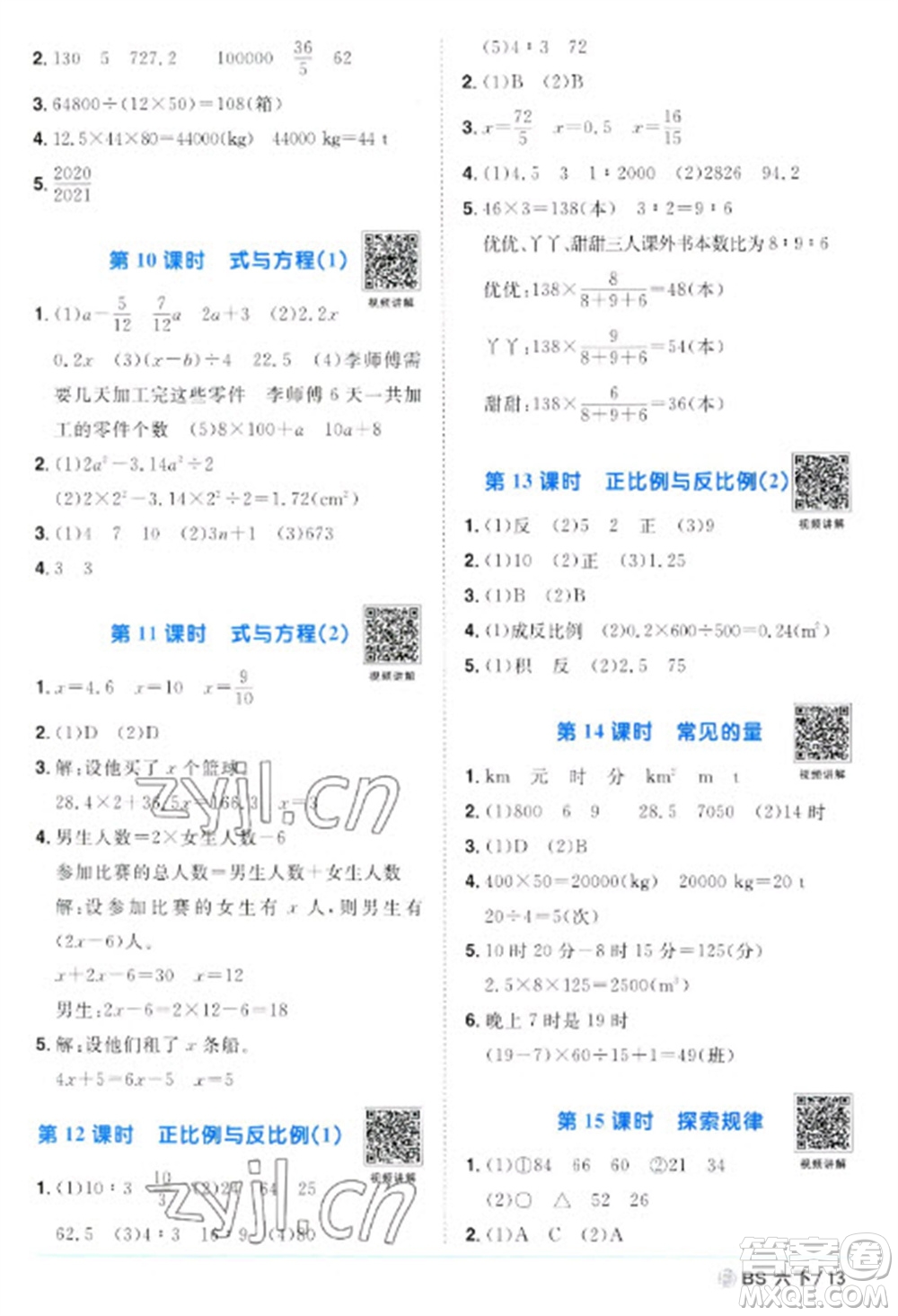 江西教育出版社2023陽光同學(xué)課時優(yōu)化作業(yè)六年級數(shù)學(xué)下冊北師大版福建專版參考答案