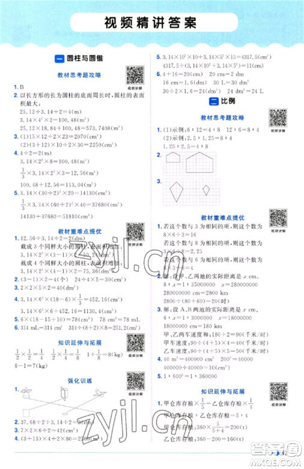 江西教育出版社2023陽光同學(xué)課時優(yōu)化作業(yè)六年級數(shù)學(xué)下冊北師大版福建專版參考答案